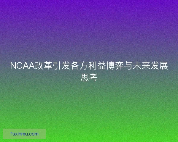 NCAA改革引发各方利益博弈与未来发展思考