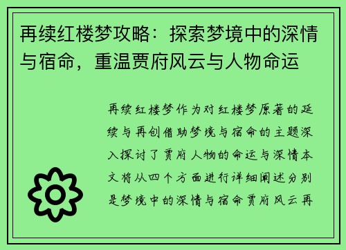 再续红楼梦攻略：探索梦境中的深情与宿命，重温贾府风云与人物命运