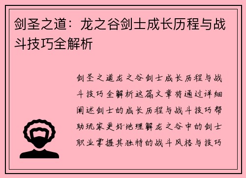 剑圣之道：龙之谷剑士成长历程与战斗技巧全解析