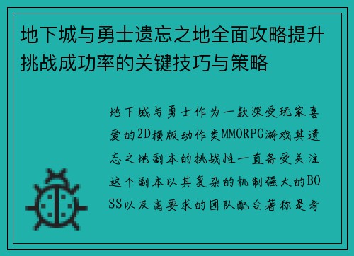 地下城与勇士遗忘之地全面攻略提升挑战成功率的关键技巧与策略