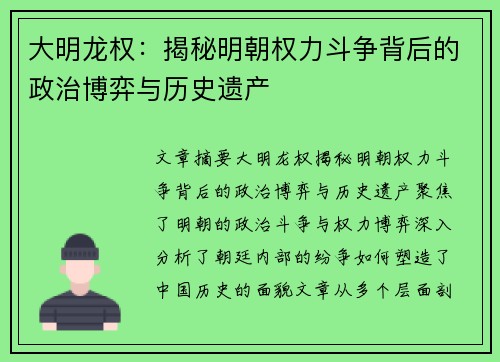 大明龙权：揭秘明朝权力斗争背后的政治博弈与历史遗产