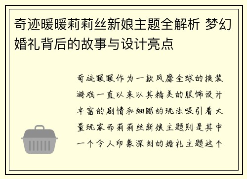 奇迹暖暖莉莉丝新娘主题全解析 梦幻婚礼背后的故事与设计亮点