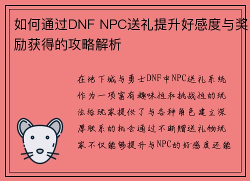 如何通过DNF NPC送礼提升好感度与奖励获得的攻略解析