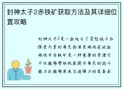 封神太子2赤铁矿获取方法及其详细位置攻略 封神太子2赤铁矿获取方法及其详细位置攻略