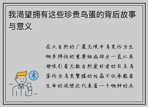 我渴望拥有这些珍贵鸟蛋的背后故事与意义