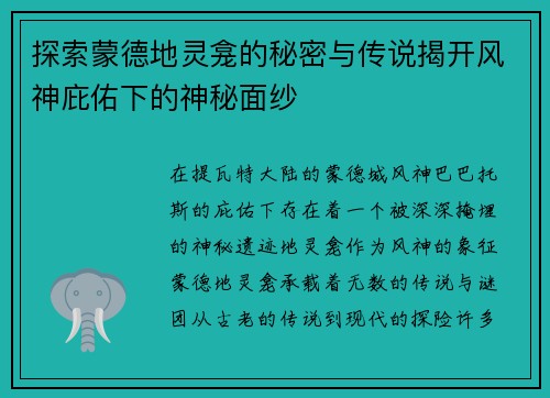 探索蒙德地灵龛的秘密与传说揭开风神庇佑下的神秘面纱