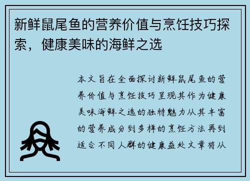新鲜鼠尾鱼的营养价值与烹饪技巧探索，健康美味的海鲜之选