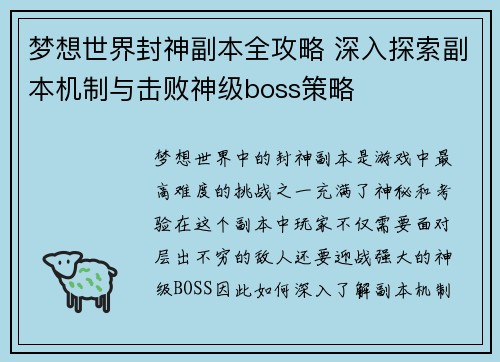 梦想世界封神副本全攻略 深入探索副本机制与击败神级boss策略