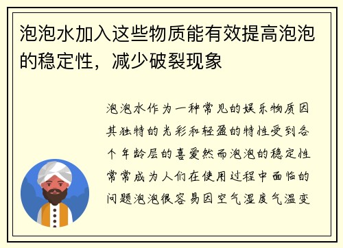 泡泡水加入这些物质能有效提高泡泡的稳定性，减少破裂现象