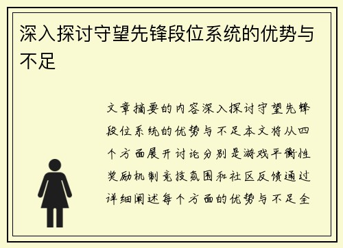 深入探讨守望先锋段位系统的优势与不足