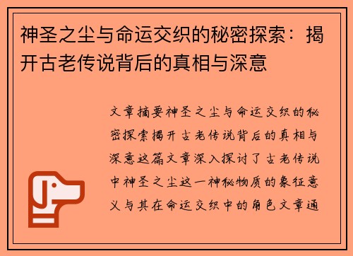 神圣之尘与命运交织的秘密探索：揭开古老传说背后的真相与深意