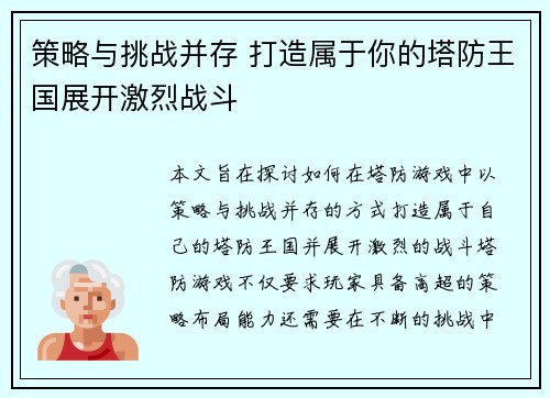 策略与挑战并存 打造属于你的塔防王国展开激烈战斗