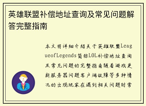 英雄联盟补偿地址查询及常见问题解答完整指南