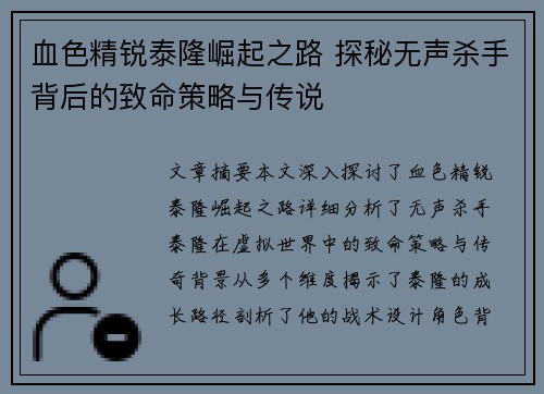 血色精锐泰隆崛起之路 探秘无声杀手背后的致命策略与传说