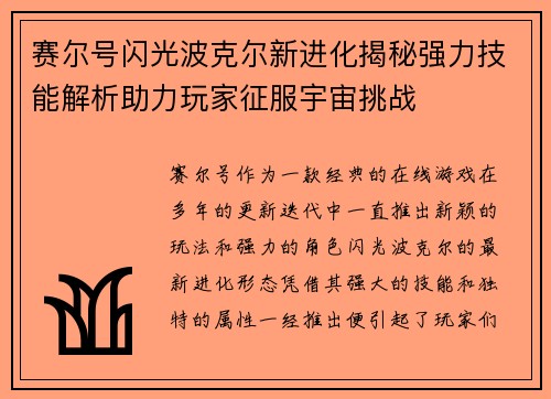赛尔号闪光波克尔新进化揭秘强力技能解析助力玩家征服宇宙挑战