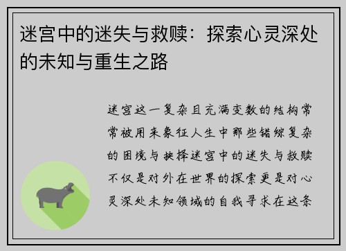 迷宫中的迷失与救赎：探索心灵深处的未知与重生之路