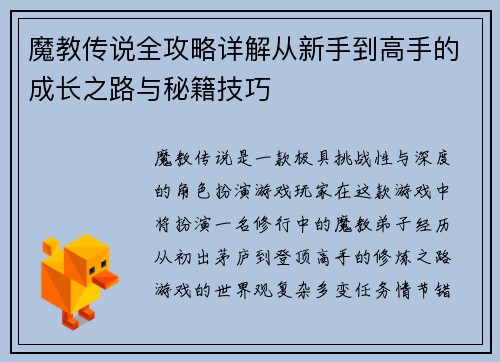 魔教传说全攻略详解从新手到高手的成长之路与秘籍技巧