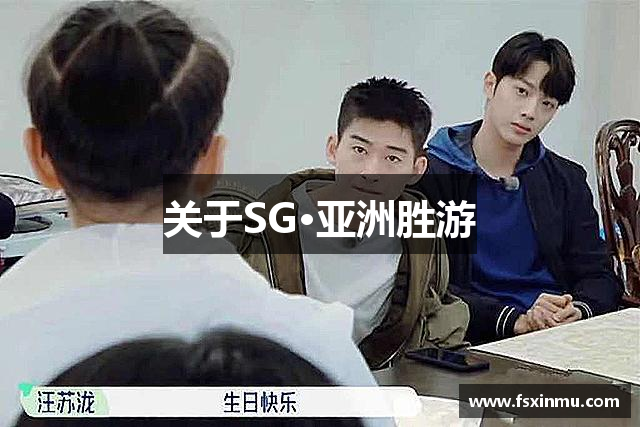 关于SG·亚洲胜游